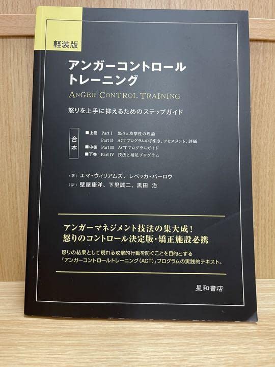 アンガーコントロールトレーニング : 怒りを上手に抑えるためのステップガイド アンガーコントロールトレーニング : 怒りを上手に抑えるための